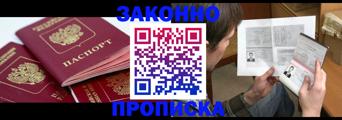 прописка законно в Котельниче